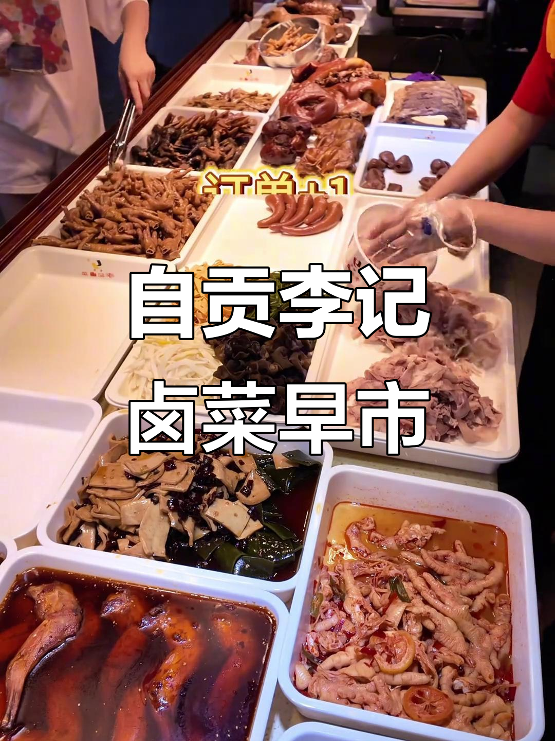 每天七点新鲜到货,自贡李记卤菜美味等你来选