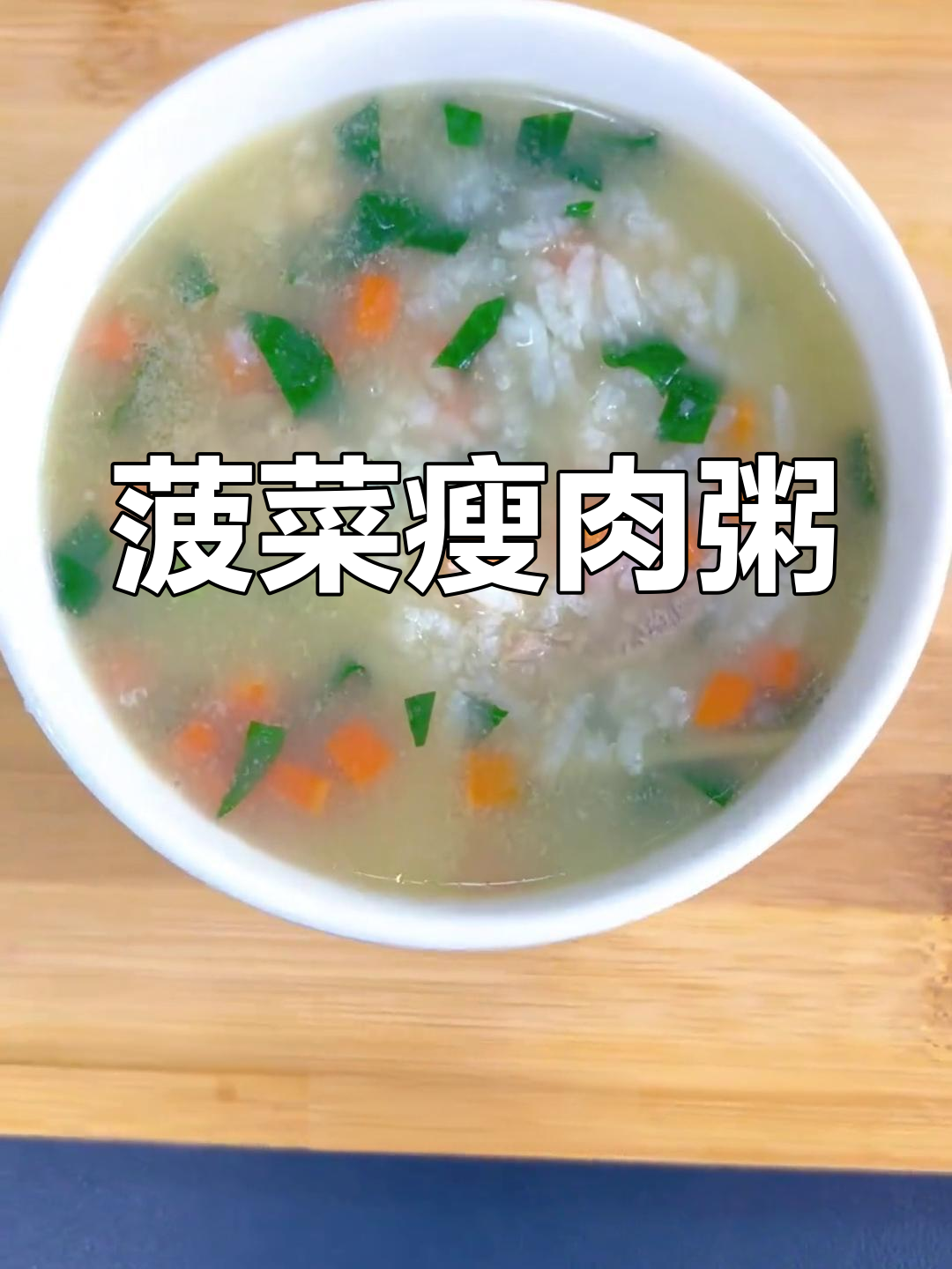 菠菜瘦肉粥,补铁又补充蛋白质,营养满分月子餐