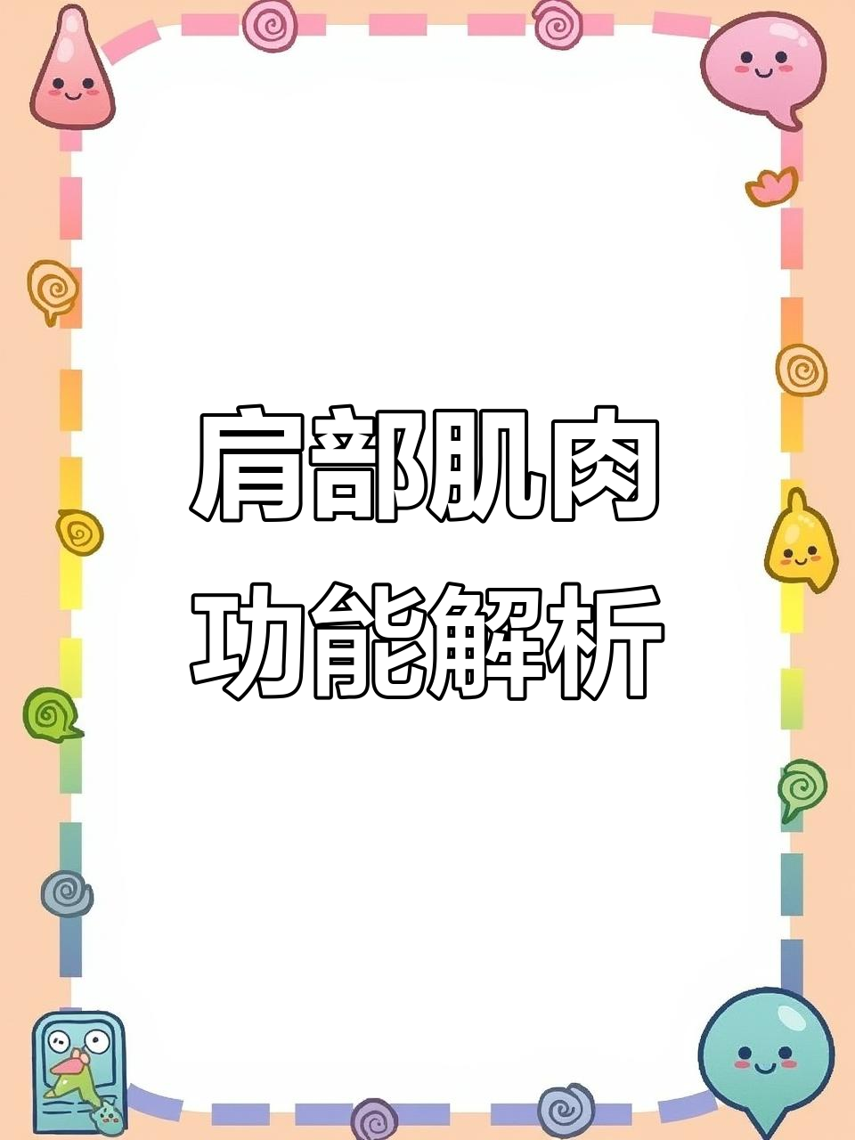 运动解剖学揭秘:肩部肌肉如何协同工作