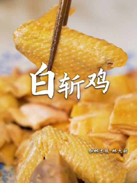 大家问了好久的白斩鸡做法来了