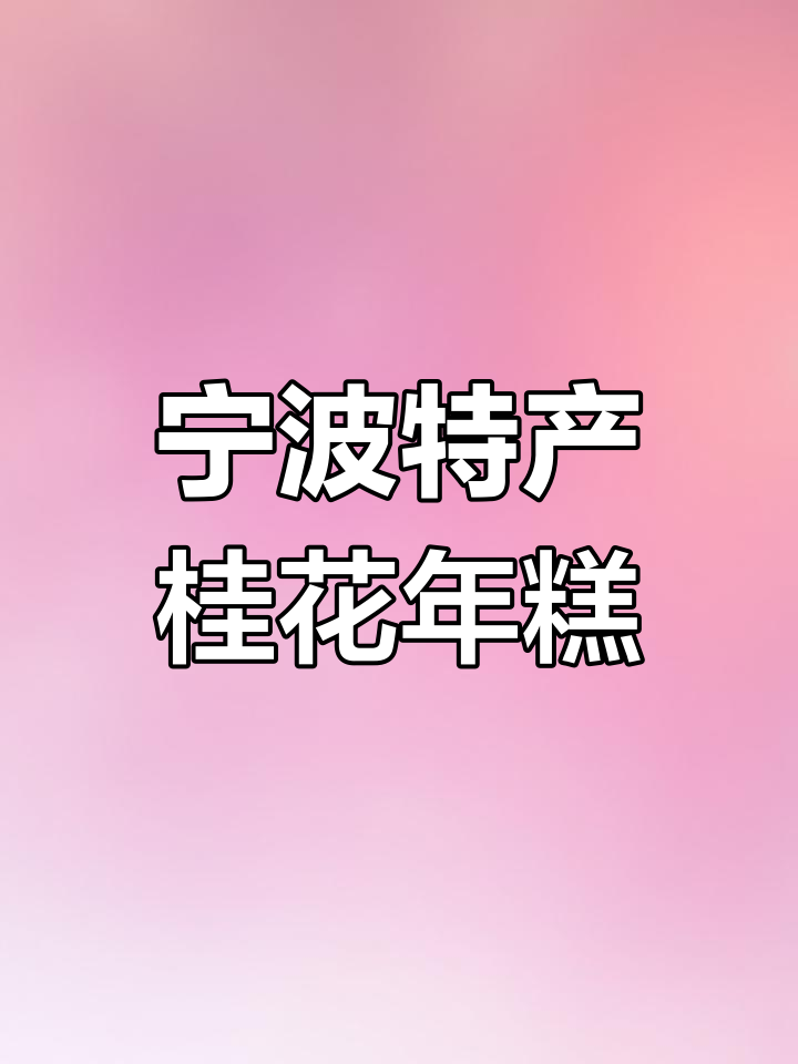 桂花年糕,软糯香甜的小美味