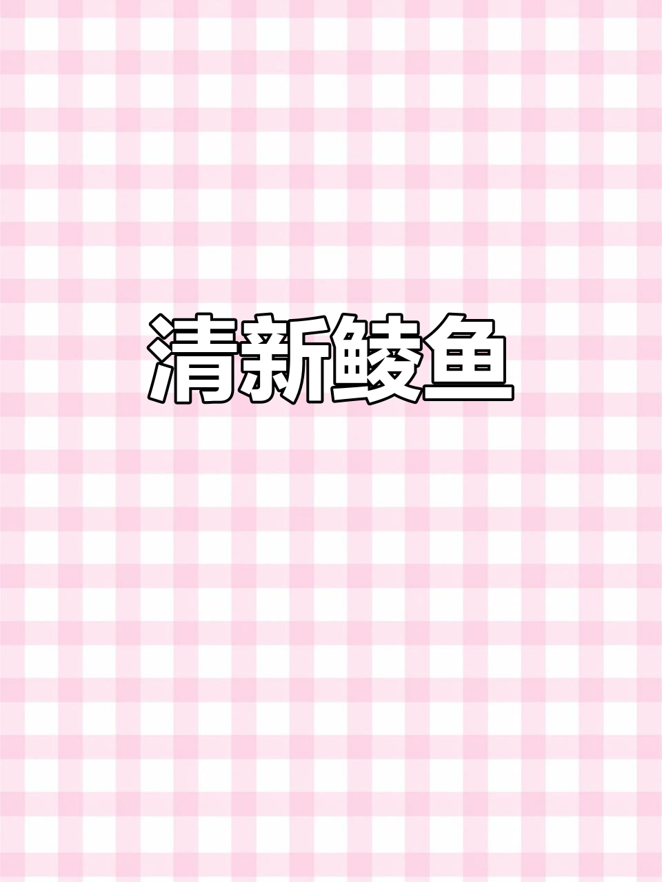 清蒸鲮鱼,简单却美味,清甜多刺,吃上一口停不下来