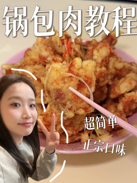 正宗老式锅包肉教程，一看就会版