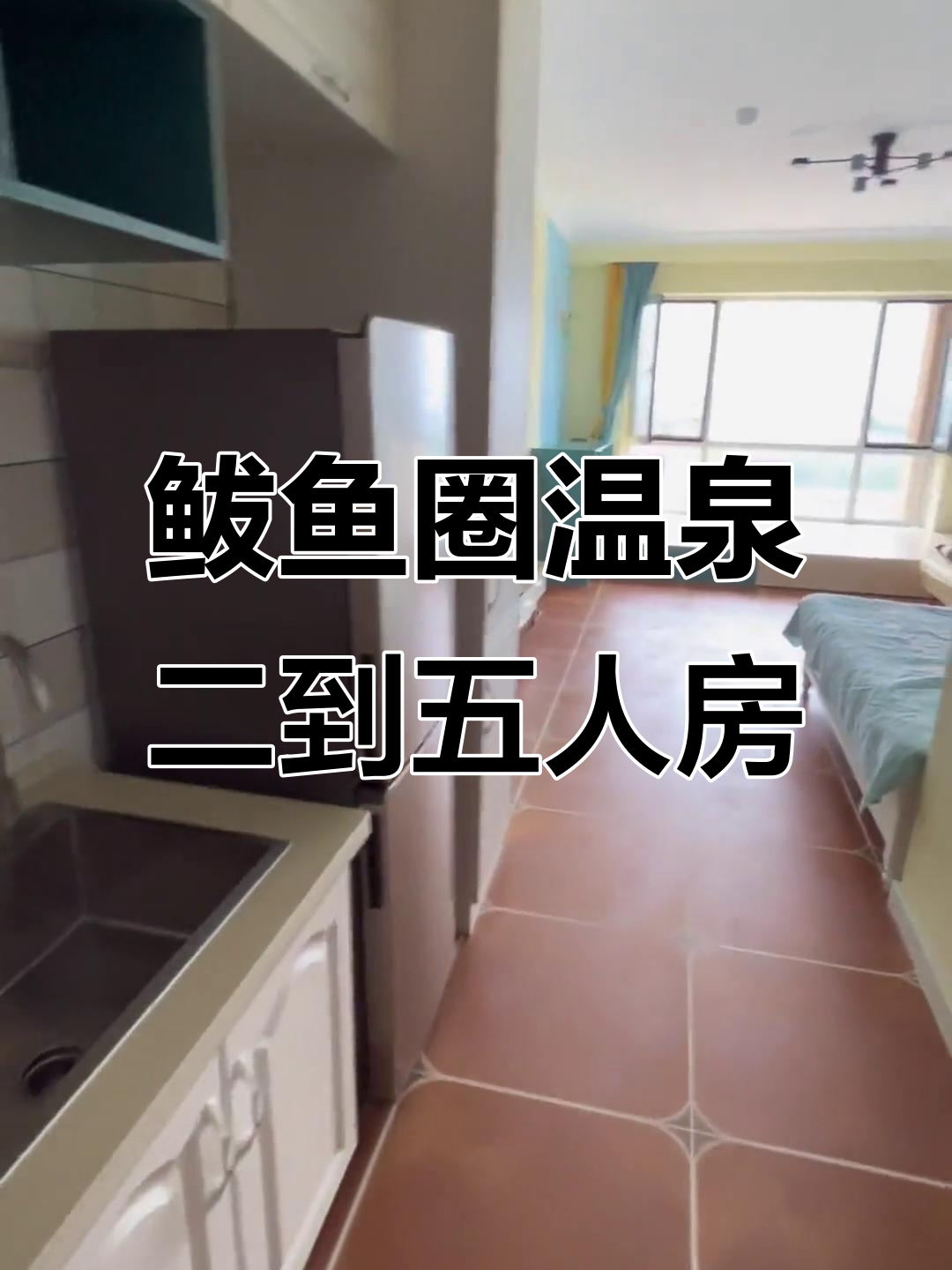 鲅鱼圈温泉民宿,2-5人间舒适设施全体验