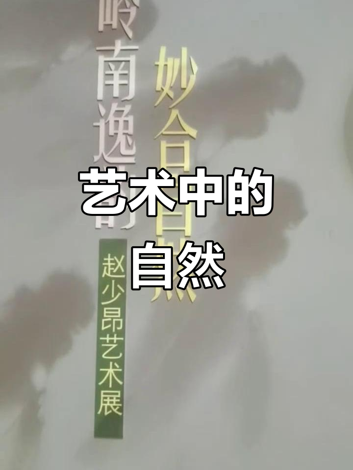 赵少昂画作,融合传统与现代,展现自然之美