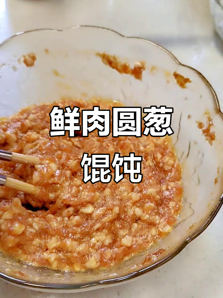 鲜肉圆葱馄饨馅料制作技巧，教你轻松包出美味小馄饨