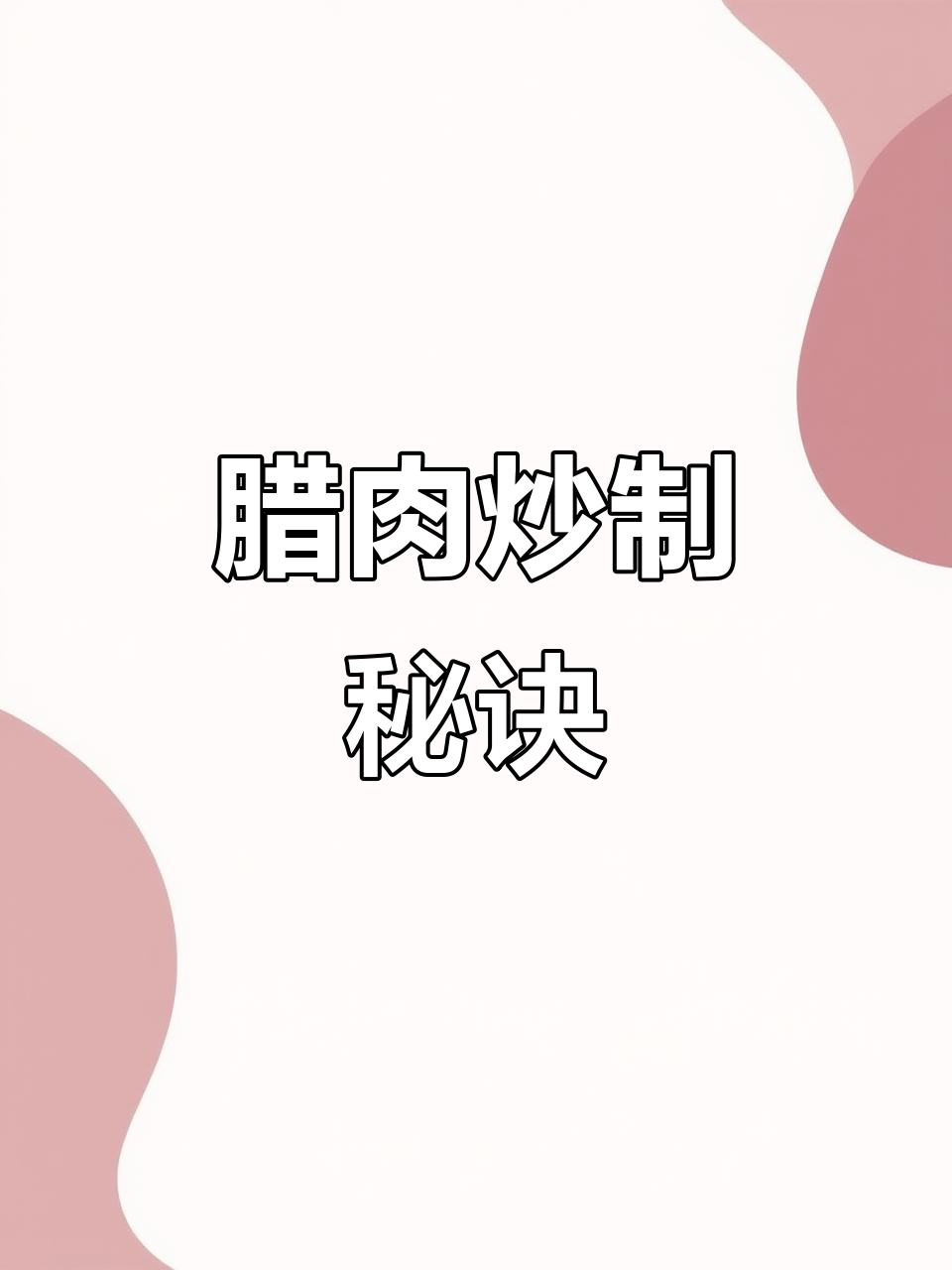 炒腊肉前先做这一步,既美味又下饭,绝对让你停不下来!