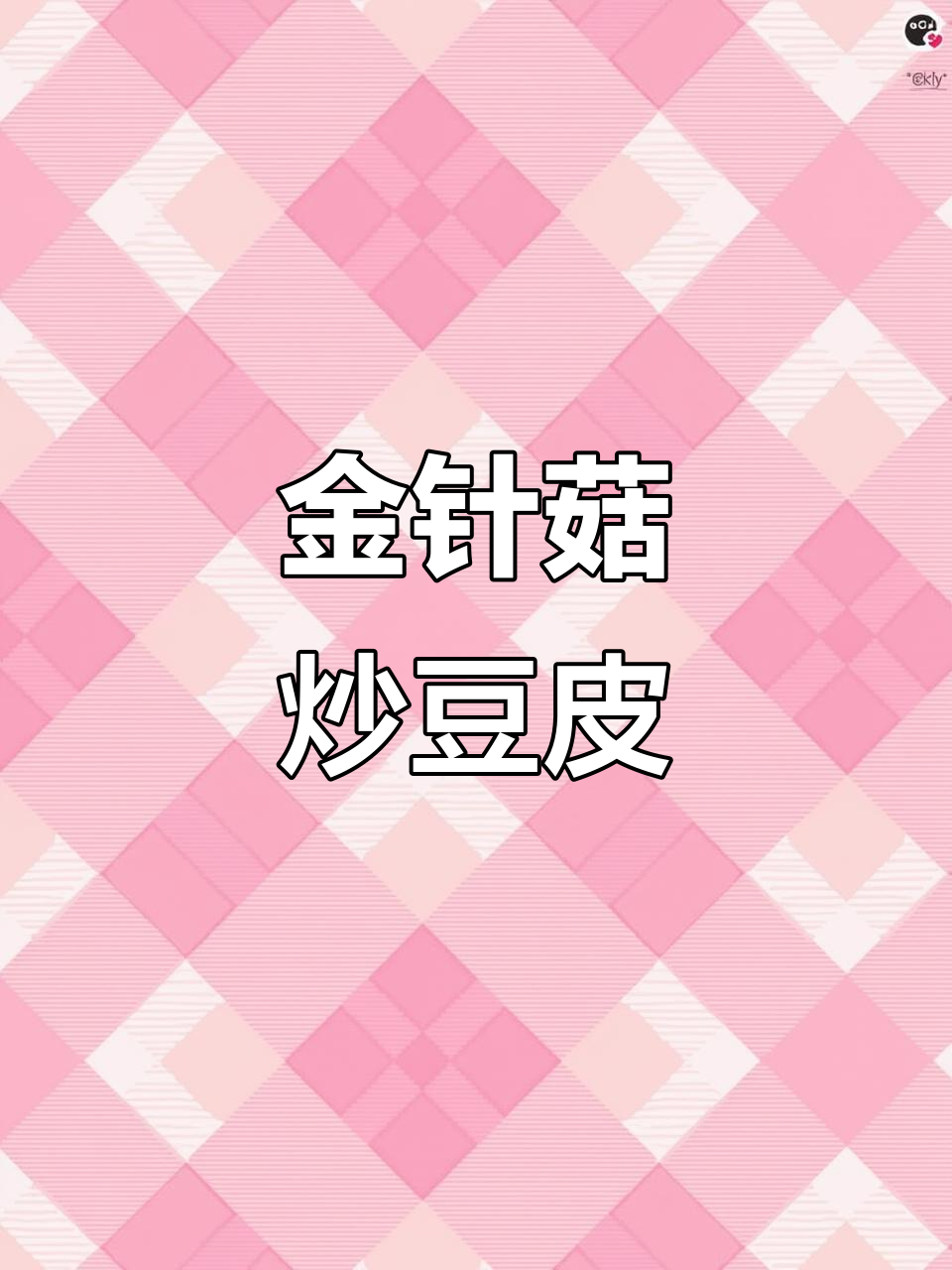 豆皮金针菇新做法,五碗米饭不够吃!