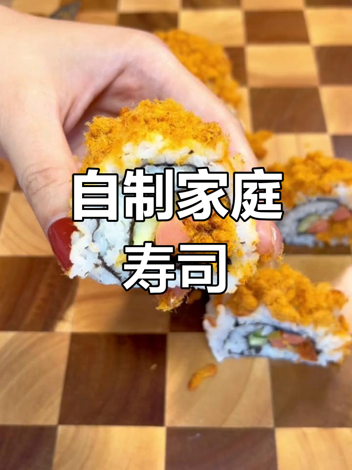 在家做寿司,简单又美味!基础款紫菜包饭和防碱寿司教程