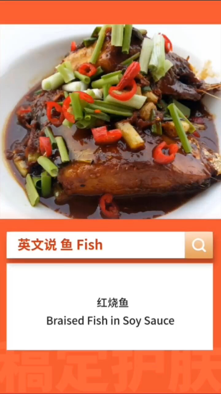 英文说鱼,红烧鱼,水煮鱼,剁椒鱼头
