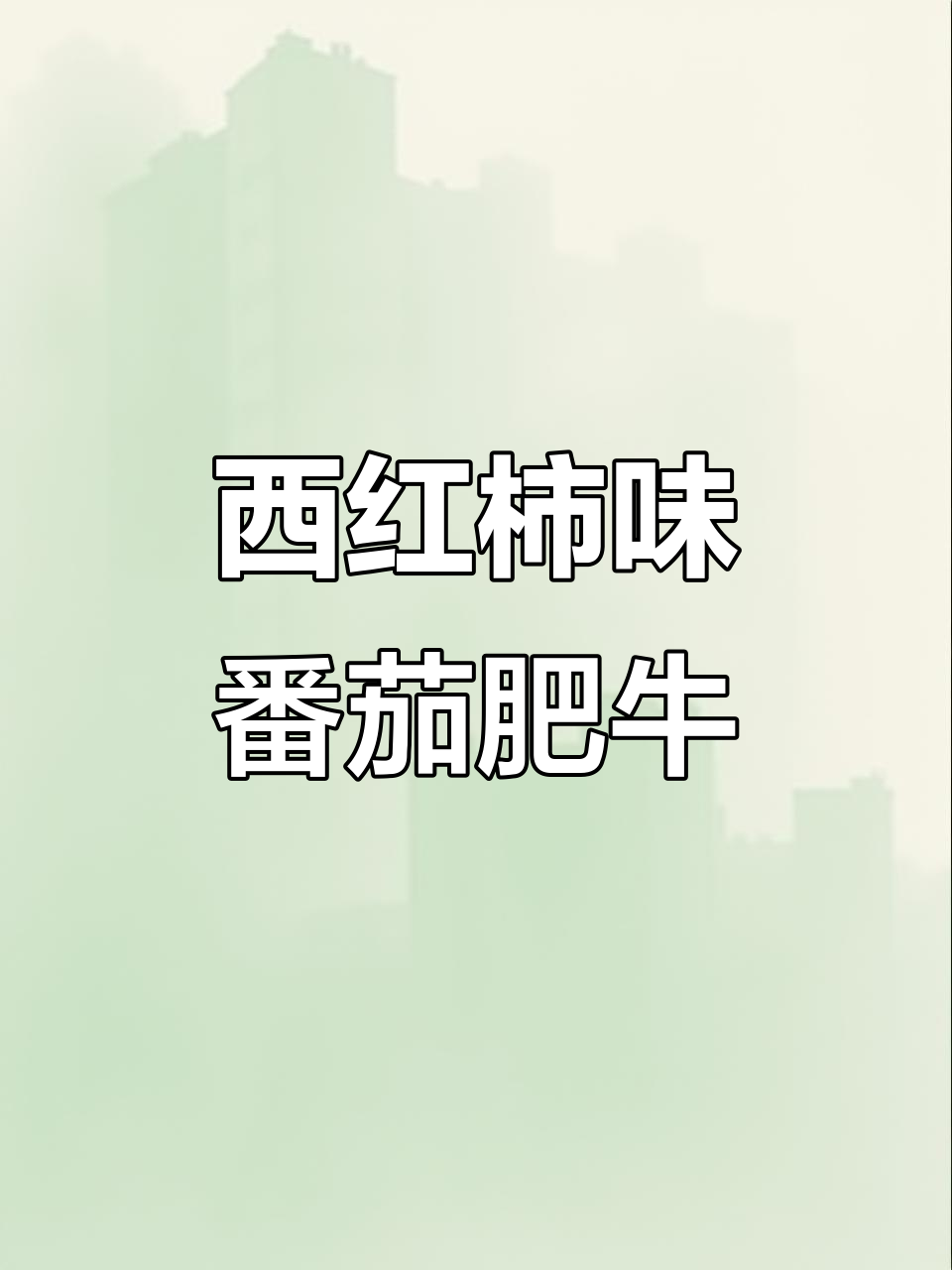 酸爽番茄肥牛,金针菇搭配更下饭