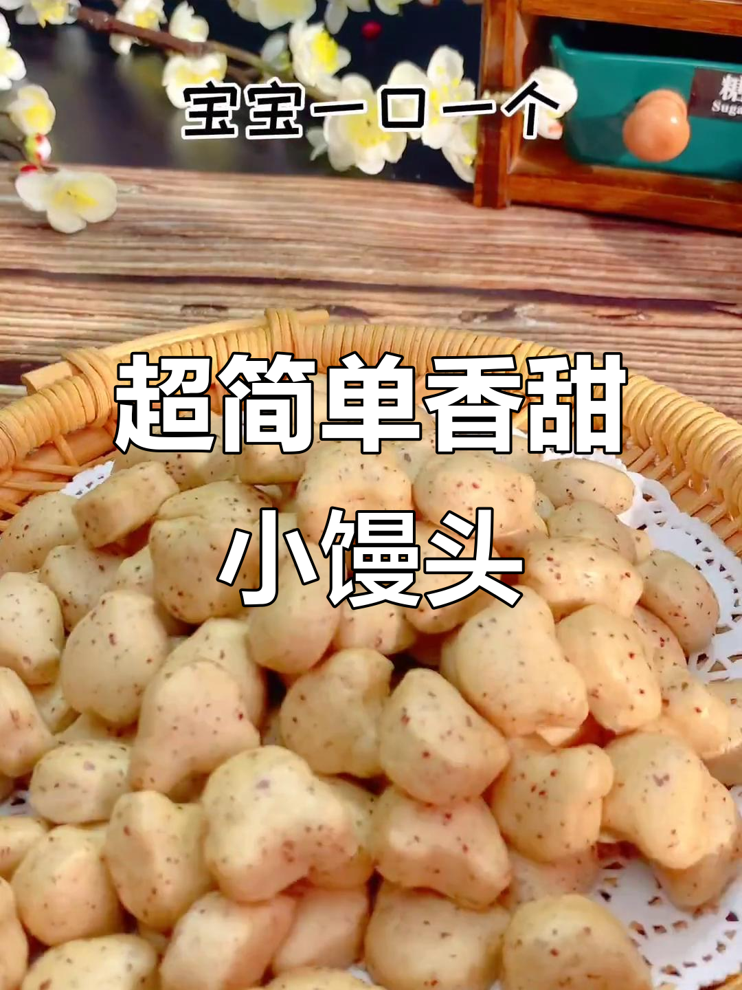 暄软香甜小馒头,零失败做法大揭秘