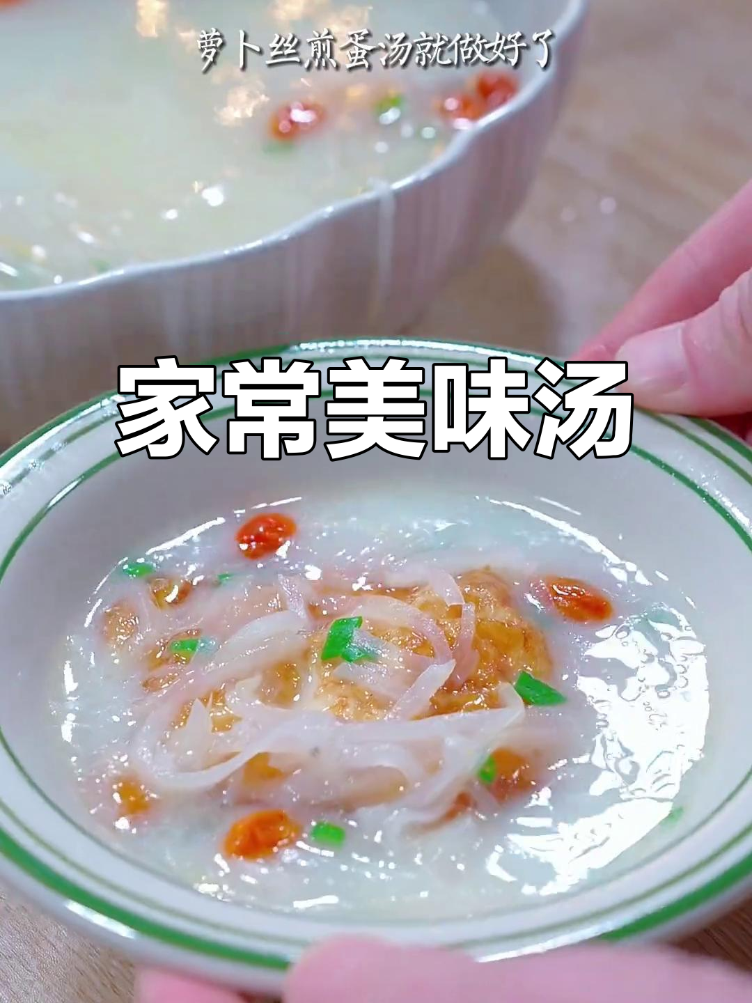 萝卜丝煎蛋汤,鲜美可口,家人每周必喝!