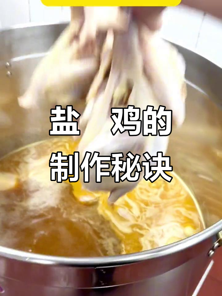 传统盐焗鸡,梅州风味十足,制作过程大揭秘!
