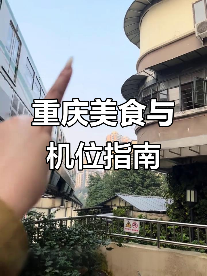 李子坝轻轨必打卡,美食推荐全在这!