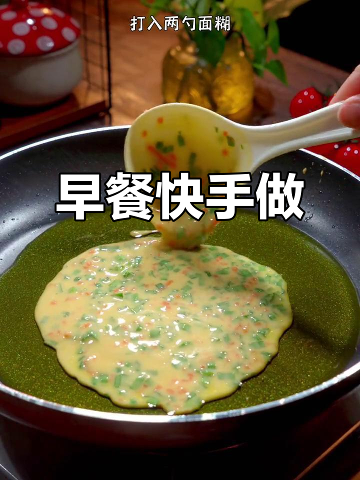 几分钟做出营养早餐，鸡蛋饼简单又美味！