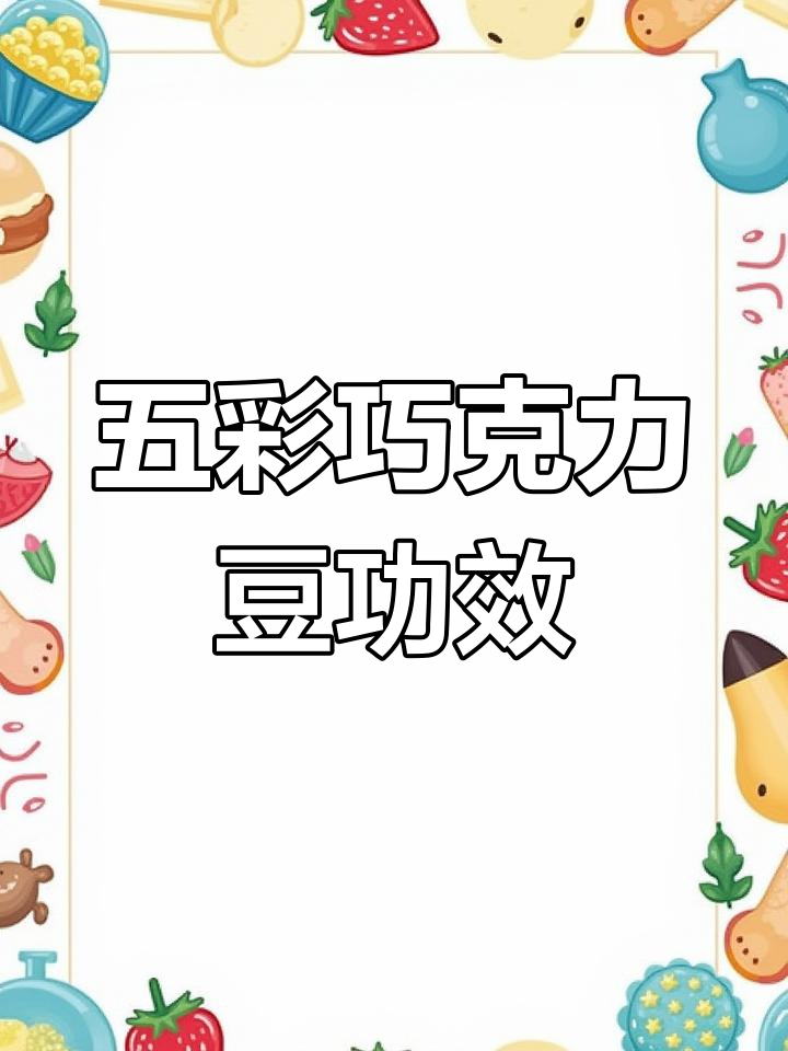 宝宝爱吃的五彩巧克力豆