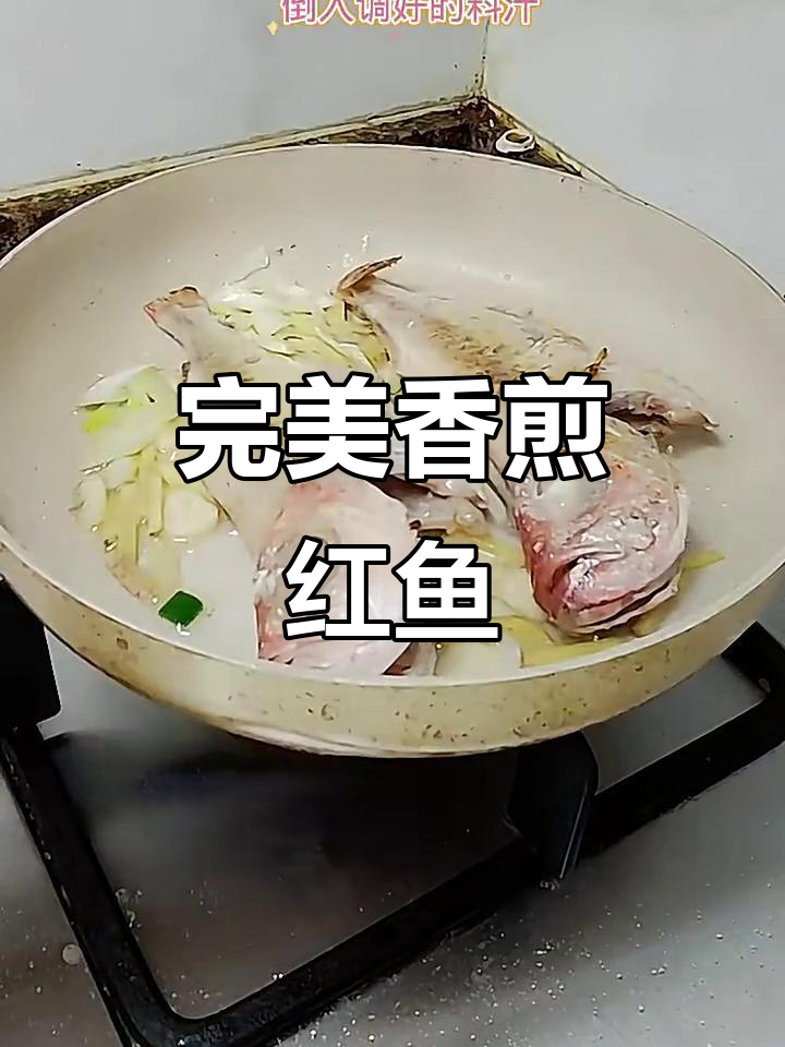红鱼香煎技巧大揭秘,外焦里嫩,鲜香味十足