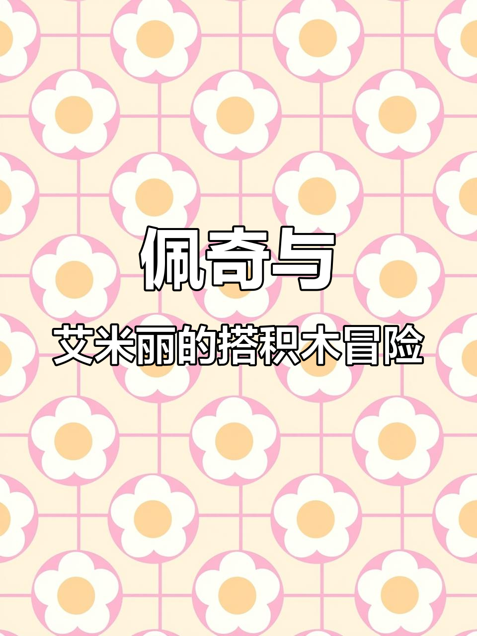 小猪佩奇和艾米丽一起玩搭积木,害羞大象也加入了游戏!