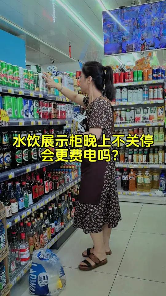 晚上关门下班以后,你店里的水饮展示柜会关停吗?不关停是更省点还是费电呢