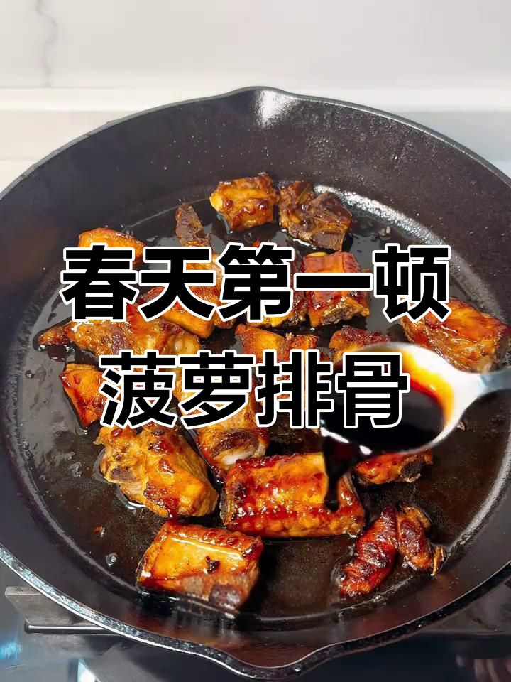 春天的菠萝排骨,懒人必备!一口接一口停不下来