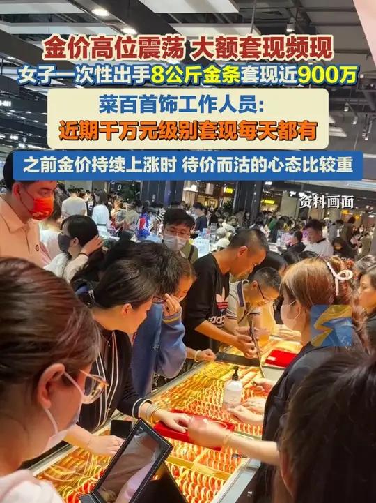 金价高位震荡,大额套现频现!女子一次性出手8公斤金条套现近900万,菜百首饰工作人员:近期