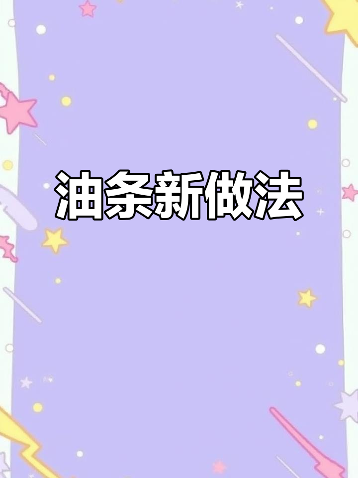 空气炸锅做虾滑油条,简单又美味!