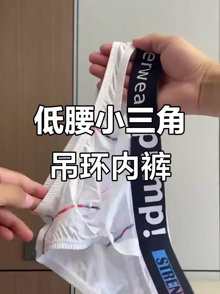 这款吊环内裤,穿起来超舒服!从80斤到180斤都能轻松驾驭