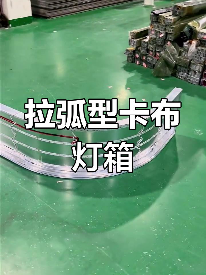弧形墙面专用灯箱,拉弧设计完美贴合
