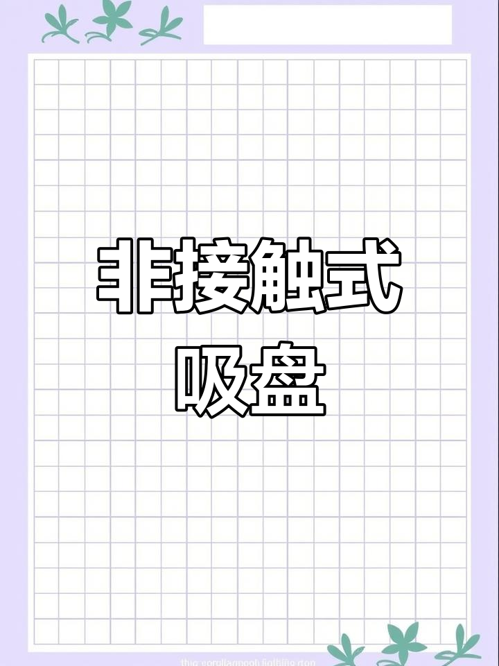 伯努利吸盘:无需真空,高效搬运