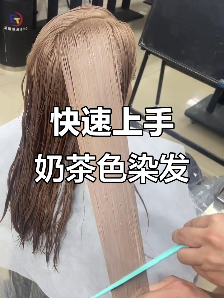 一分钟学会奶茶色染发，简单又高级的配方揭秘