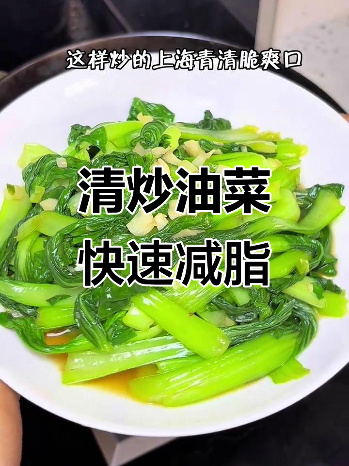 5分钟搞定清炒油菜,减脂期必备美味蔬菜