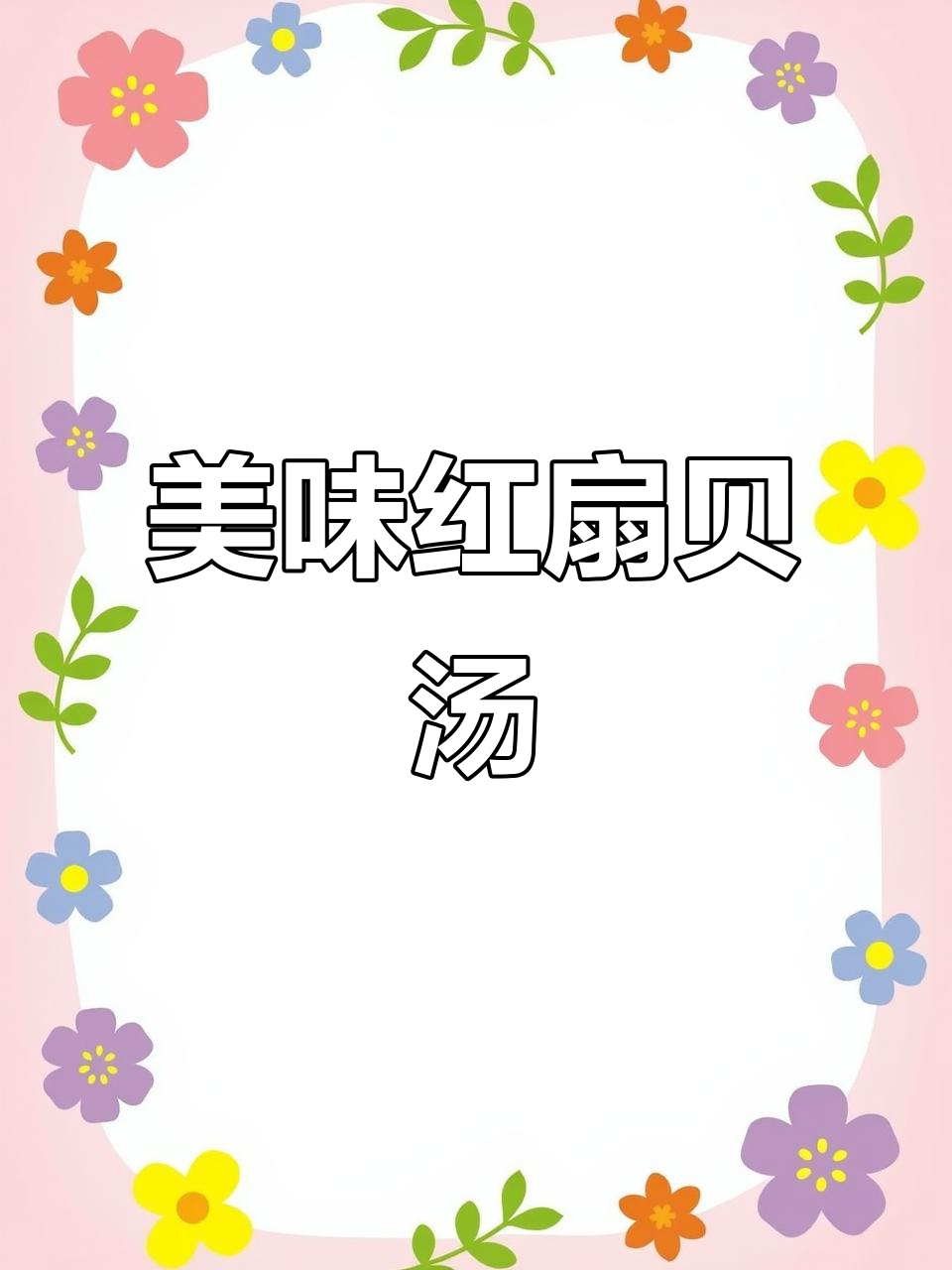 红扇贝汤鲜美,简单又营养