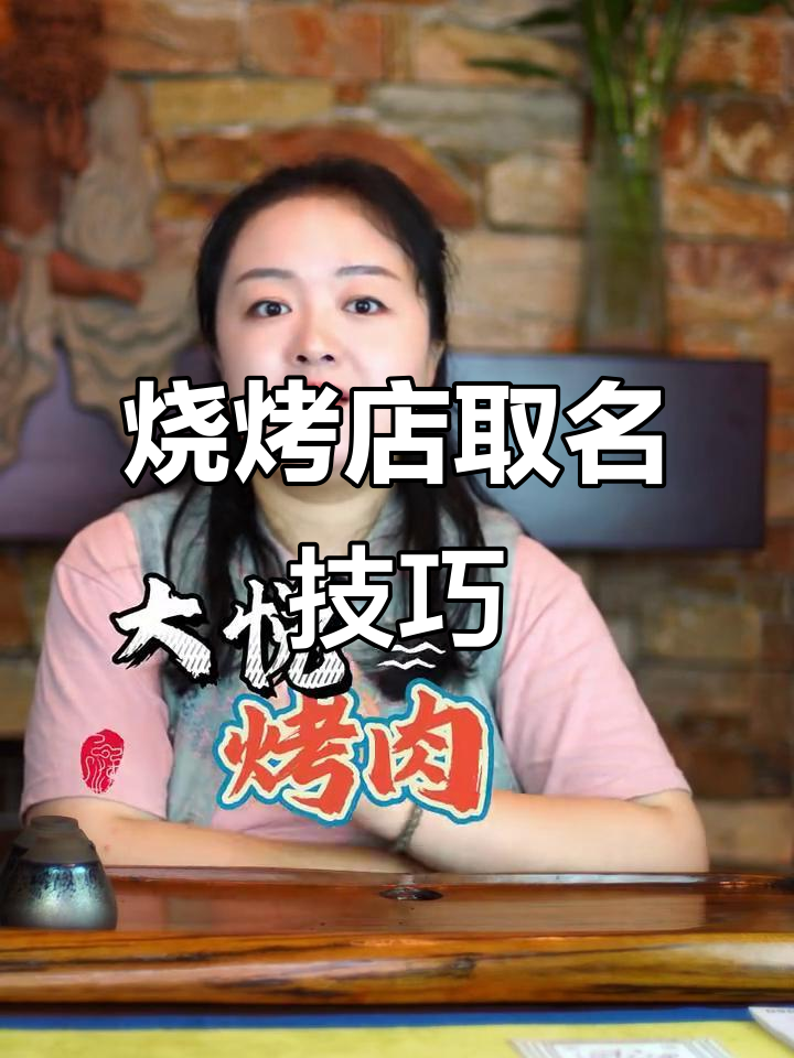 烧烤店起名秘籍:如何选对名字让生意火爆