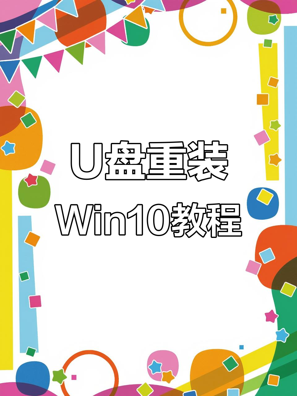 完整步骤教你用U盘重装Windows系统,轻松搞定台式笔记本