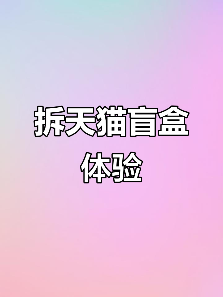 天猫盲盒权益大揭秘,茉莉蒸汽朋克系列来啦!