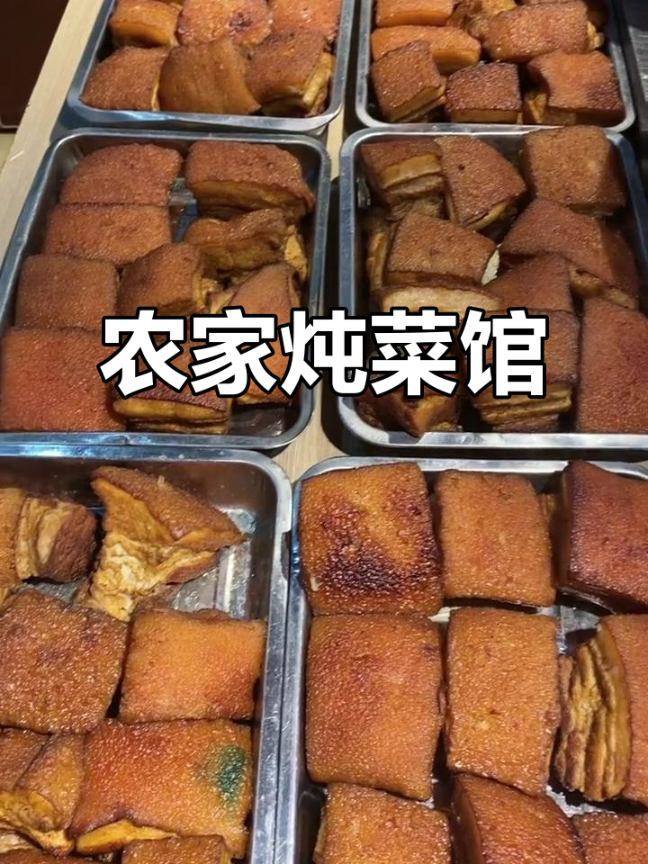无添加剂农家炖菜,中秋节日美味送上