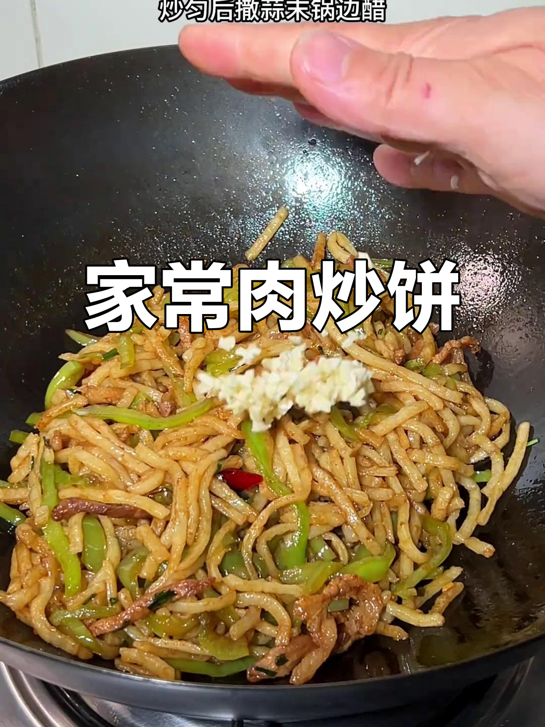 肉炒饼,简单又美味,全家人都爱吃