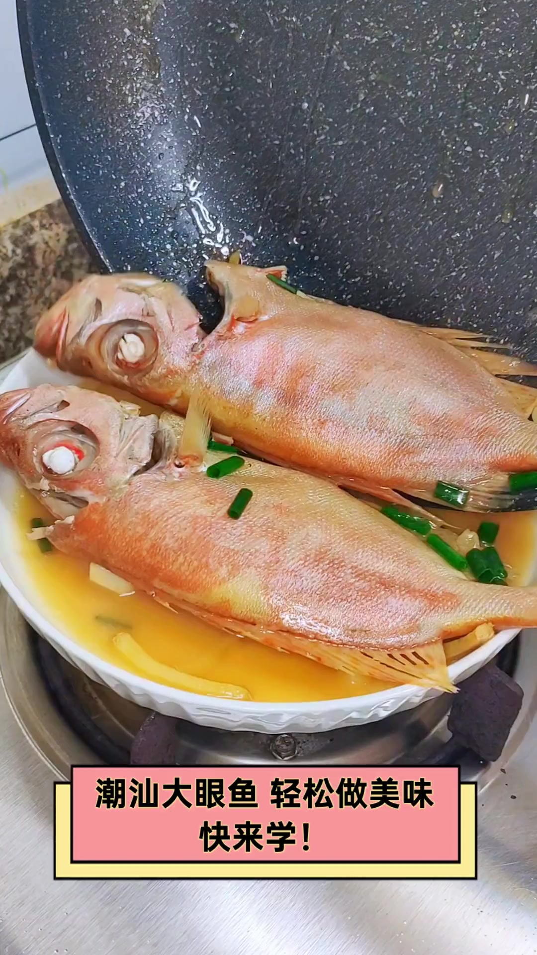潮汕大眼鱼,轻松做美味,快来学!