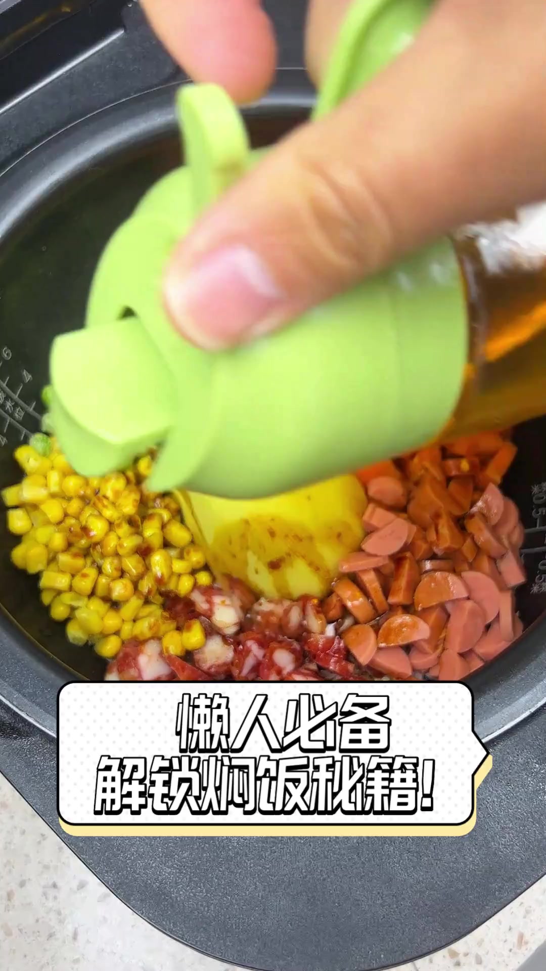 懒人必备,解锁焖饭秘籍!