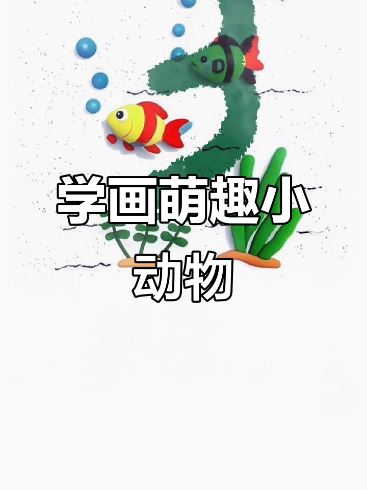 轻松学画可爱简笔画,简单又有趣!