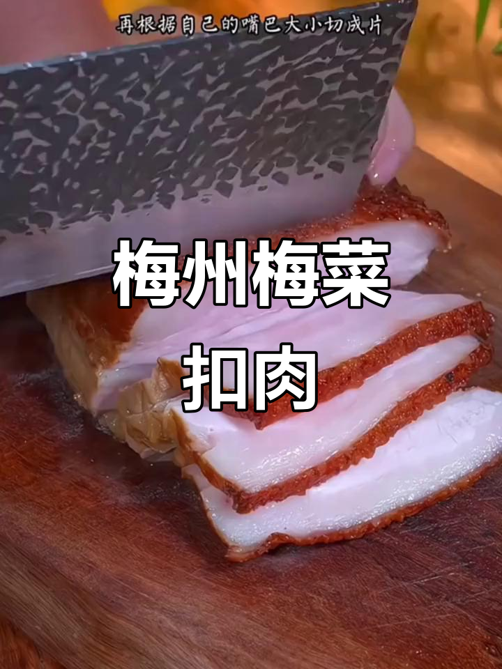 正宗梅州梅菜扣肉,口感鲜美让人怀念家乡味