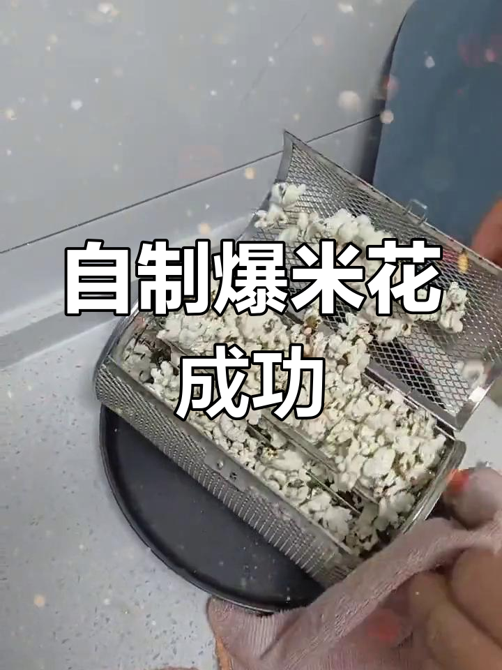 亲手做爆米花,空气炸锅版超简单又美味