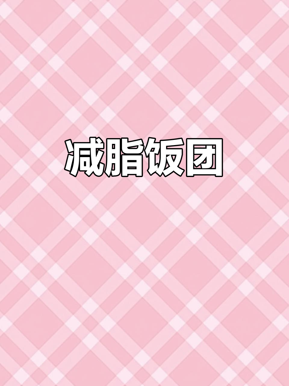 低脂鸡胸肉糙米饭团,简单又美味