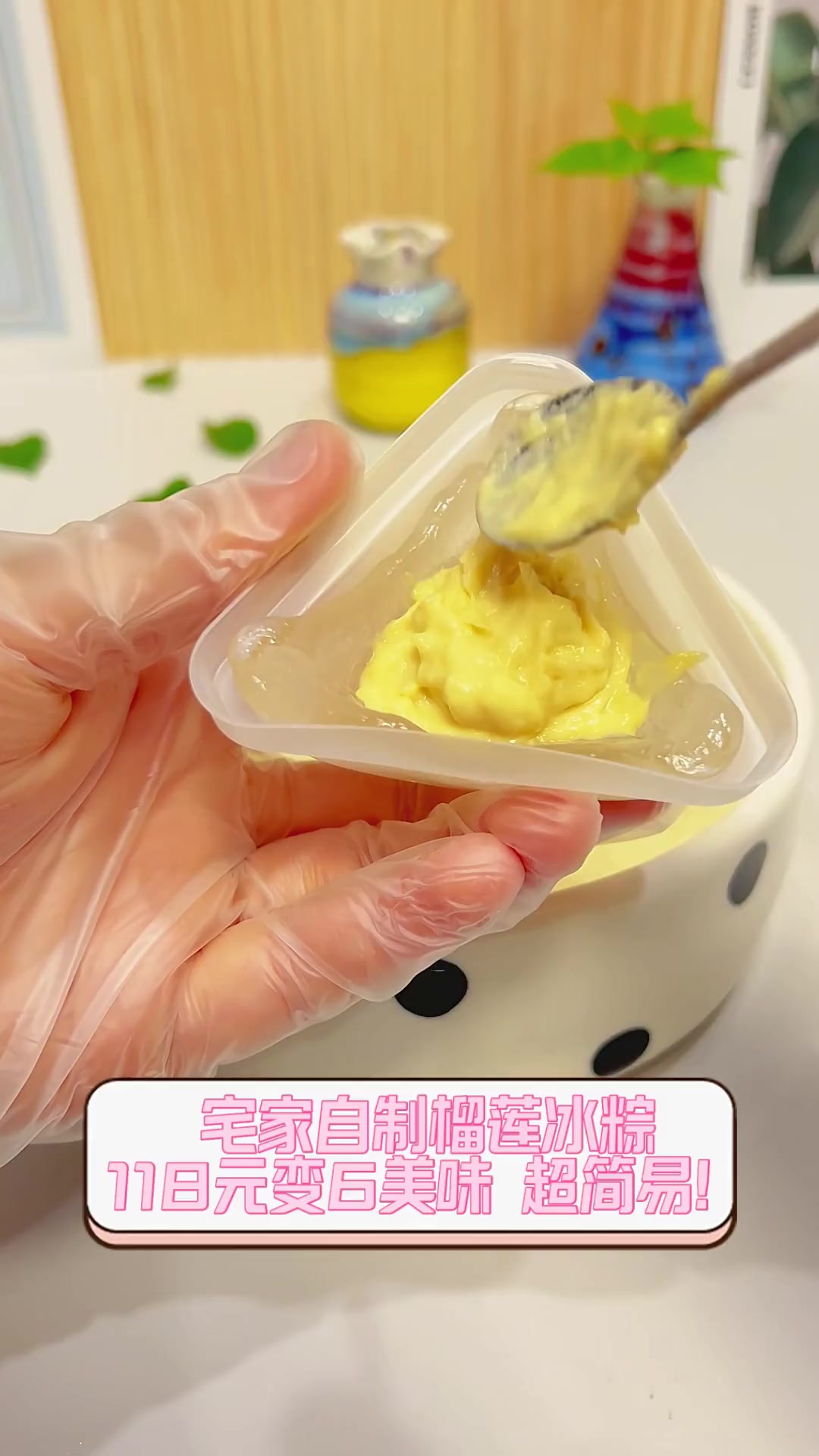 宅家自制榴莲冰粽,118元变6美味,超简易!