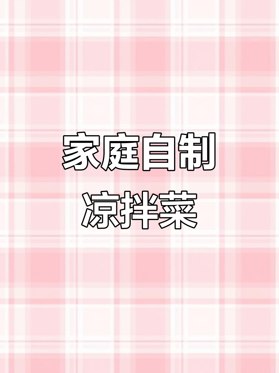 在家做凉拌菜,过年餐桌必备小冷盘