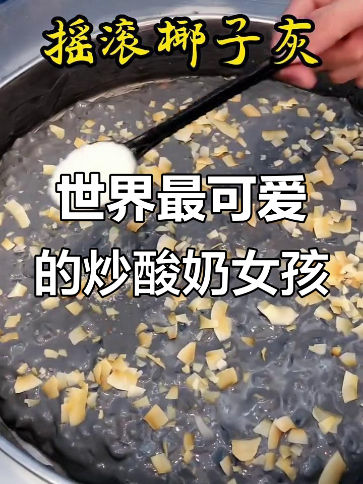 炒酸奶界的可爱女孩,快来看看吧!