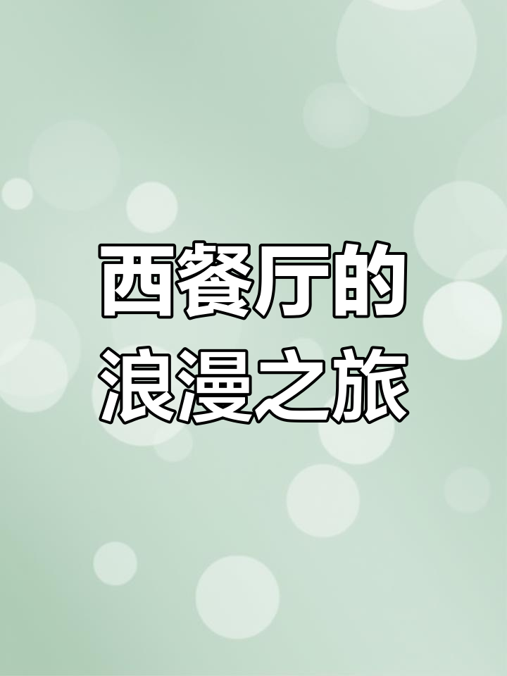 只需188元,重温经典西餐浪漫,全球美食尽享