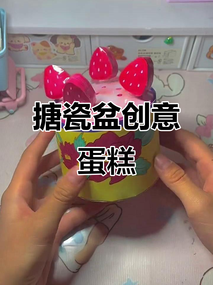 搪瓷盆也能这么玩?草莓蛋糕大变身!