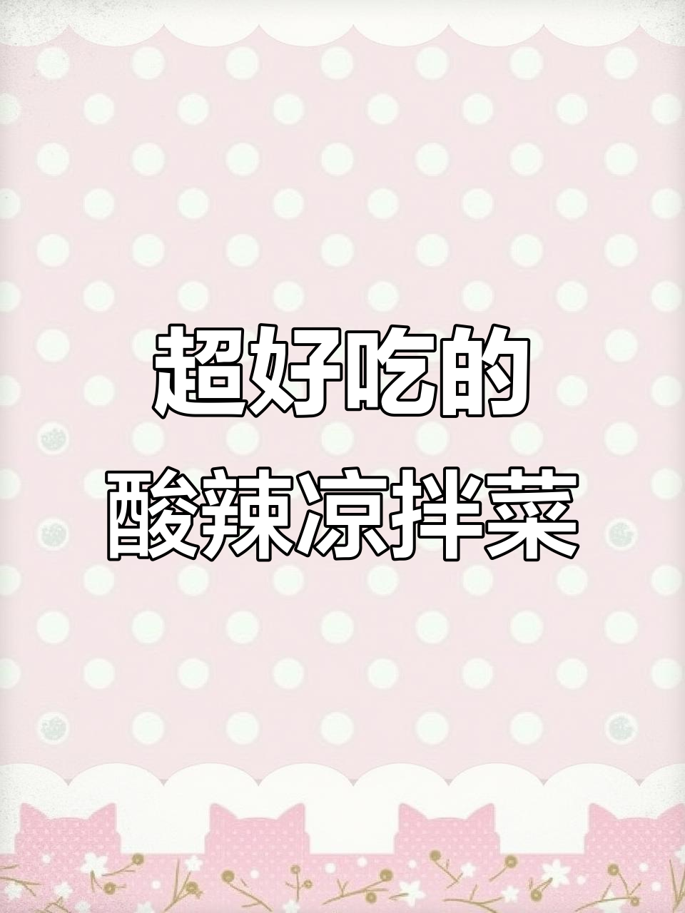 酸辣爽口凉拌菜,简单几步搞定!